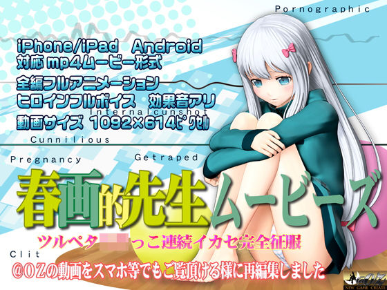 d 149434pl - ［スマホ対応］春画的先生ムービーズ HDリマスター版【@OZ（アットオズ）】