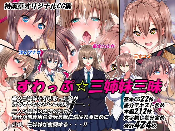 d 149468pl - すわっぷ☆三姉妹三昧【特薬草】