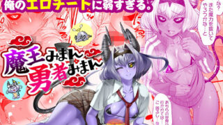 d 149510pl 320x180 - 魔王みまん勇者みまん【三崎】
