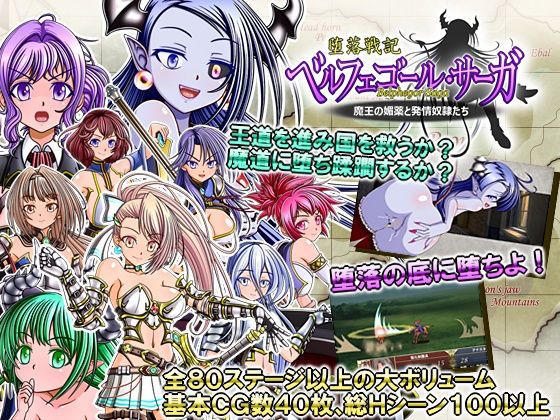 d 149518pl - 堕落戦記ベルフェゴール・サーガ〜魔王の媚薬と発情奴●たち〜【シャレイドGirl’s】