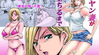 d 149642pl 320x180 - 元ヤン妻が堕ちるまで【星野竜一】