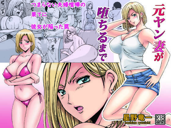 d 149642pl - 元ヤン妻が堕ちるまで【星野竜一】