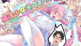 d 149660pl 320x180 - 魔法少女★すわっぷ！〜新米教師の俺が魔法少女と入れ替わっちゃったら〜【皆月なななのTS千一夜】