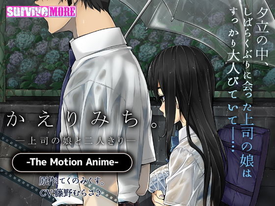 d 149801pl - かえりみち。―上司の娘と二人きり― The Motion Anime【survive more】