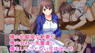 d 149875pl 320x180 - 俺の幼馴染な新妻が俺の会社の先輩達に俺もしたことない生中出しで寝取られていた【子パンダ】