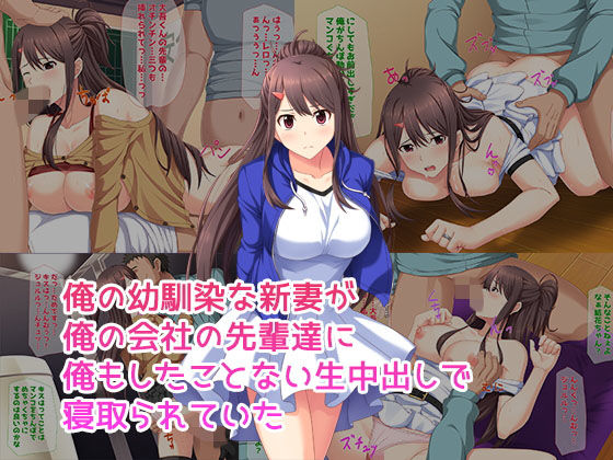 d 149875pl - 俺の幼馴染な新妻が俺の会社の先輩達に俺もしたことない生中出しで寝取られていた【子パンダ】