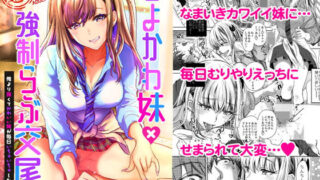 d 149877pl 320x180 - つよかわ妹×強●らぶ交尾【少女月蝕】