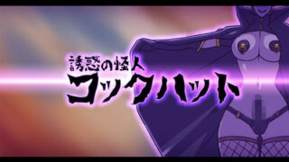 d 150244pl 320x180 - 誘惑の怪人〜コックハット【ALLOWS】