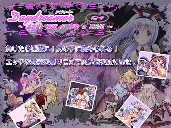 d 150245pl - Daydreamer デイドリーマー 淫魔と天使と勇者の（バニーの）思い出【さんとり】