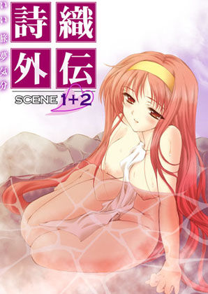 d 150465pl - 詩織外伝 温泉篇 いい旅夢気分SCENE1＋2【HIGH RISK REVOLUTION】