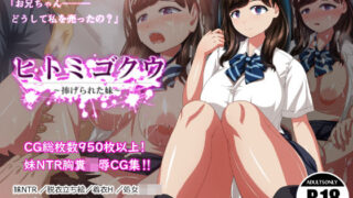 d 150748pl 320x180 - ヒトミゴクウ 〜捧げられた妹〜【RAKUGAKI DROPS】