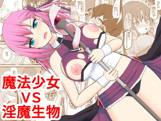 d 150749pl - 魔法少女VS淫魔生物【EsuEsu】