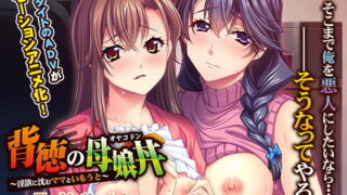 d 150836pl 320x180 - 背徳の母娘丼〜淫欲に沈むママといもうと〜The Motion Anime【アパタイト】