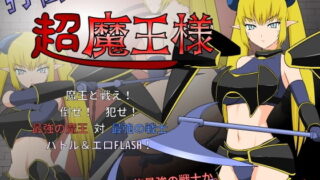 d 150866pl 320x180 - 打倒！超魔王様【JSK工房】