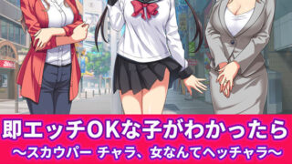 d 150883pl 320x180 - 即エッチOKな子がわかったら 〜スカウパー チャラ、女なんてヘッチャラ〜【スタジオOMG】