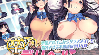 d 151152pl 320x180 - 卒アルデリヘル -卒業アルバムからクラスメイトを指名できる不思議なデリヘル-【KAEdeLIC】