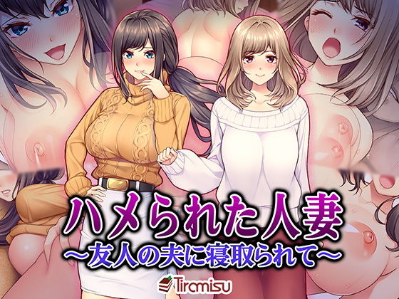 d 151255pl - ハメられた人妻 〜友人の夫に寝取られて〜【Tiramisu】