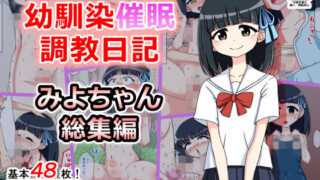 d 151672pl 320x180 - 幼馴染催●調教日記〜みよちゃん総集編〜【ありむらんど】