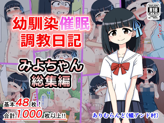 d 151672pl - 幼馴染催●調教日記〜みよちゃん総集編〜【ありむらんど】
