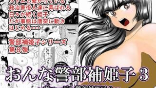 d 151673pl 320x180 - おんな警部補姫子3（ヴァージン警部補姫子8）【FAKE庵】
