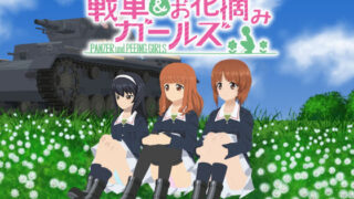 d 151788pl 320x180 - 戦車＆お花摘みガールズ1【愚玉屋】