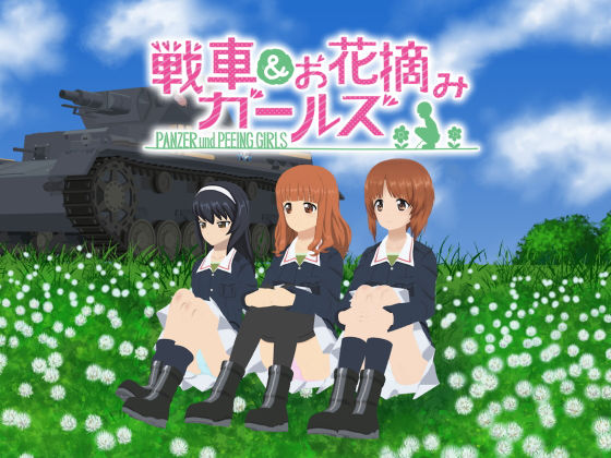 d 151788pl - 戦車＆お花摘みガールズ1【愚玉屋】