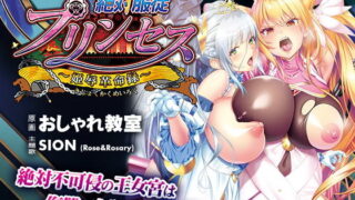 d 151799pl 320x180 - 絶対服従プリンセス〜姫辱革命録〜【わるきゅ〜れ】