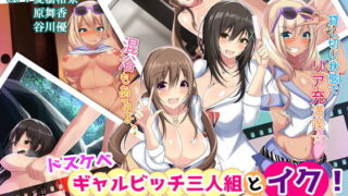 d 151802pl 320x180 - ドスケベギャルビッチ三人組とイク！生ハメ温泉バスツアー（モーションコミック版）【survive】