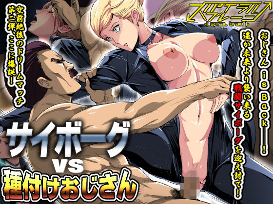 d 151803pl - サイボーグvs種付けおじさん【スパイラルブレーン】