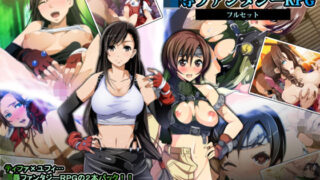 d 151811pl 320x180 - ティファxユフィ凌●長編RPGフルセット【やまもりごはん】
