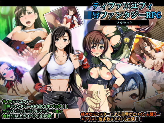 d 151811pl - ティファxユフィ凌●長編RPGフルセット【やまもりごはん】