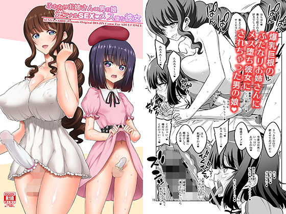 d 151881pl - ふたなりお姉さん×男の娘 逆アナルSEX・メス堕ち彼女【千夜茶房】
