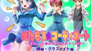 d 151939pl 320x180 - めたもる★コーディネート〜女装したらあの子になっちゃった件〜 姉編・クラスメイト編【皆月なななのTS千一夜】