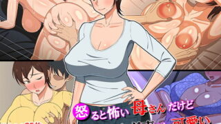 d 152015pl 320x180 - 怒ると怖い母さんだけど喘ぎ声は可愛い【春葉流亭】