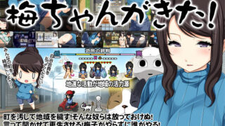d 152184pl 320x180 - 地域活性サバイバルRPG〜梅ちゃんがきた！〜【Crotch】