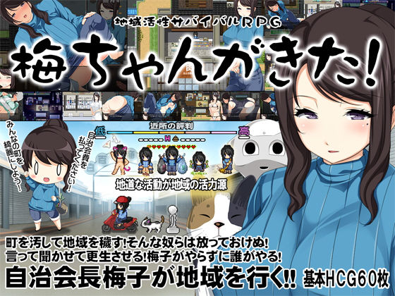 d 152184pl - 地域活性サバイバルRPG〜梅ちゃんがきた！〜【Crotch】