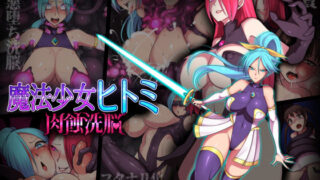 d 152284pl 320x180 - 魔法少女ヒトミ 肉蝕洗脳【えころぬん】