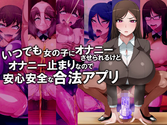 d 152542pl - いつでも女の子にオナニーさせられるけどオナニー止まりなので安心安全な合法アプリ【GFF】
