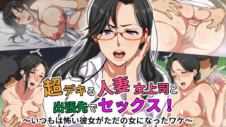 d 152670pl 320x180 - 超デキる人妻女上司と出張先でセックス！〜いつもは怖い彼女がただの女になったワケ〜【ぼたもち】