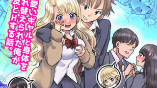 d 152801pl 320x180 - 可愛いギャルと身体を入れ替えられた俺が親友とHする話。【皆月なななのTS千一夜】