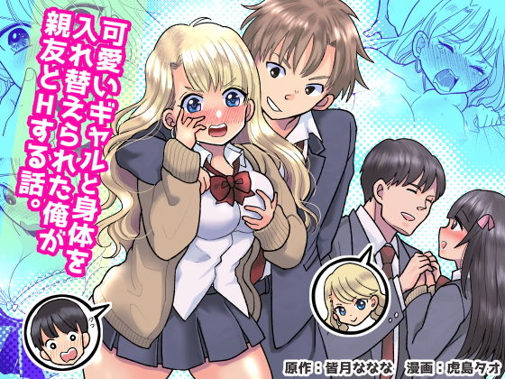 d 152801pl - 可愛いギャルと身体を入れ替えられた俺が親友とHする話。【皆月なななのTS千一夜】