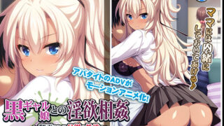 d 152902pl 320x180 - 黒ギャル娘との淫欲相姦〜翻弄される父親の性欲〜 The Motion Anime【アパタイト】