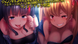 d 153007pl 320x180 - 最強ロリDQNコンビ様にハ〇〇ースされて 恫喝手コキでリベンジポルノ和姦証拠画像を全世界にバラ撒かれてから フルボッコ逆レ●プ漬け調教の悦びを刷り込ん（以下略）【ボトムズ】