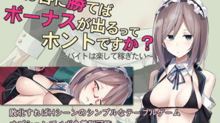 d 153108pl 320x180 - お客に勝てばボーナスが出るってホントですか？〜バイトは楽して稼ぎたい〜【AleCubicSoft】
