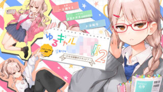 d 153336pl 320x180 - ゆるギャルJK！！（キリッ〜ひなは試験中ですヶド？〜【バイノーラル録音】【上海飯店】