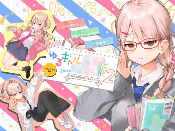 d 153336pl - ゆるギャルJK！！（キリッ〜ひなは試験中ですヶド？〜【バイノーラル録音】【上海飯店】