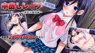 d 153340pl 320x180 - 【SS付きCG集】雨宿り濡れ透けJK中出しレ●プ〜黒髪お嬢様編〜完全版【りずむソフト】