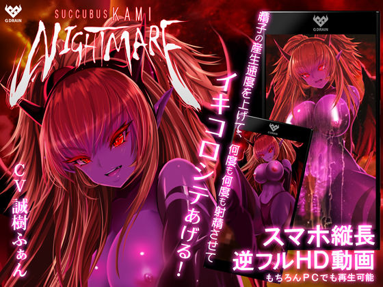 d 153402pl - サキュバスKAMI NIGHTMARE【G DRAIN】