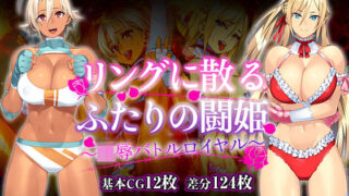 d 153665pl 320x180 - リングに散るふたりの闘姫〜凌●バトルロイヤル〜【Akari blast！】
