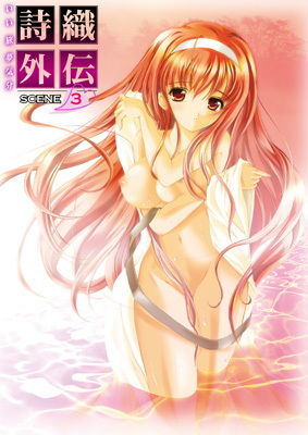 d 153691pl - 詩織外伝 温泉篇 いい旅夢気分SCENE3【HIGH RISK REVOLUTION】